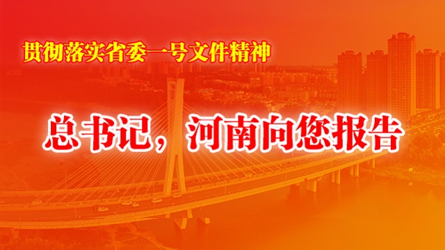 總書(shū)記，河南向您報(bào)告