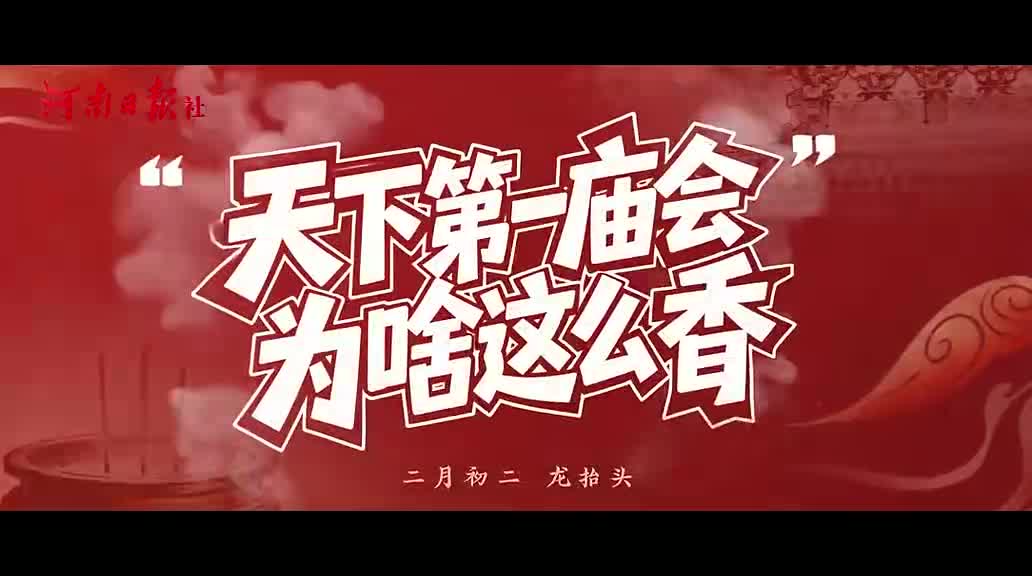 “天下第一廟會(huì)”為啥這么香