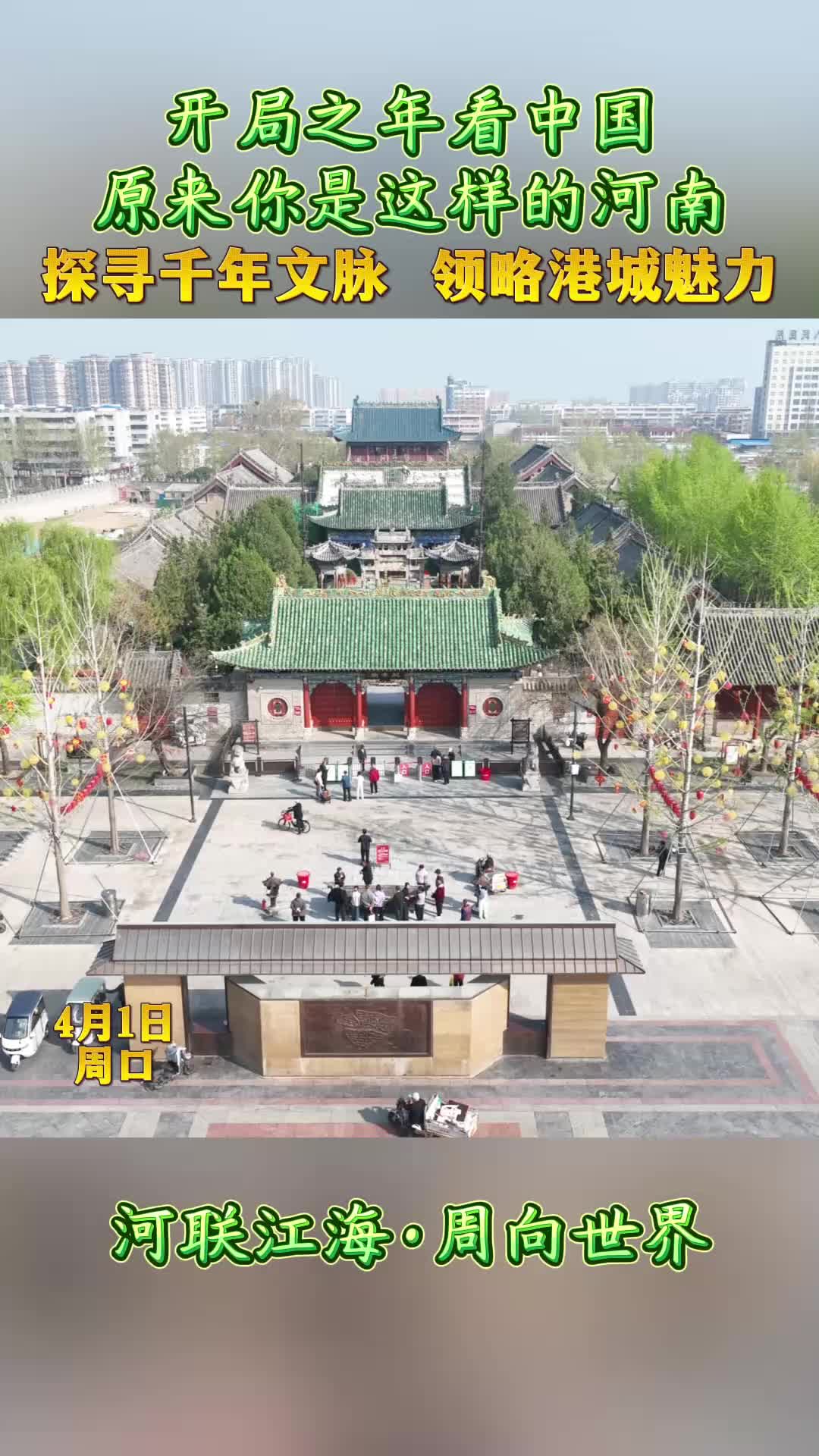 開局之年看中國(guó)，原來你是這樣的河南——探尋千年文脈 領(lǐng)略港城魅力