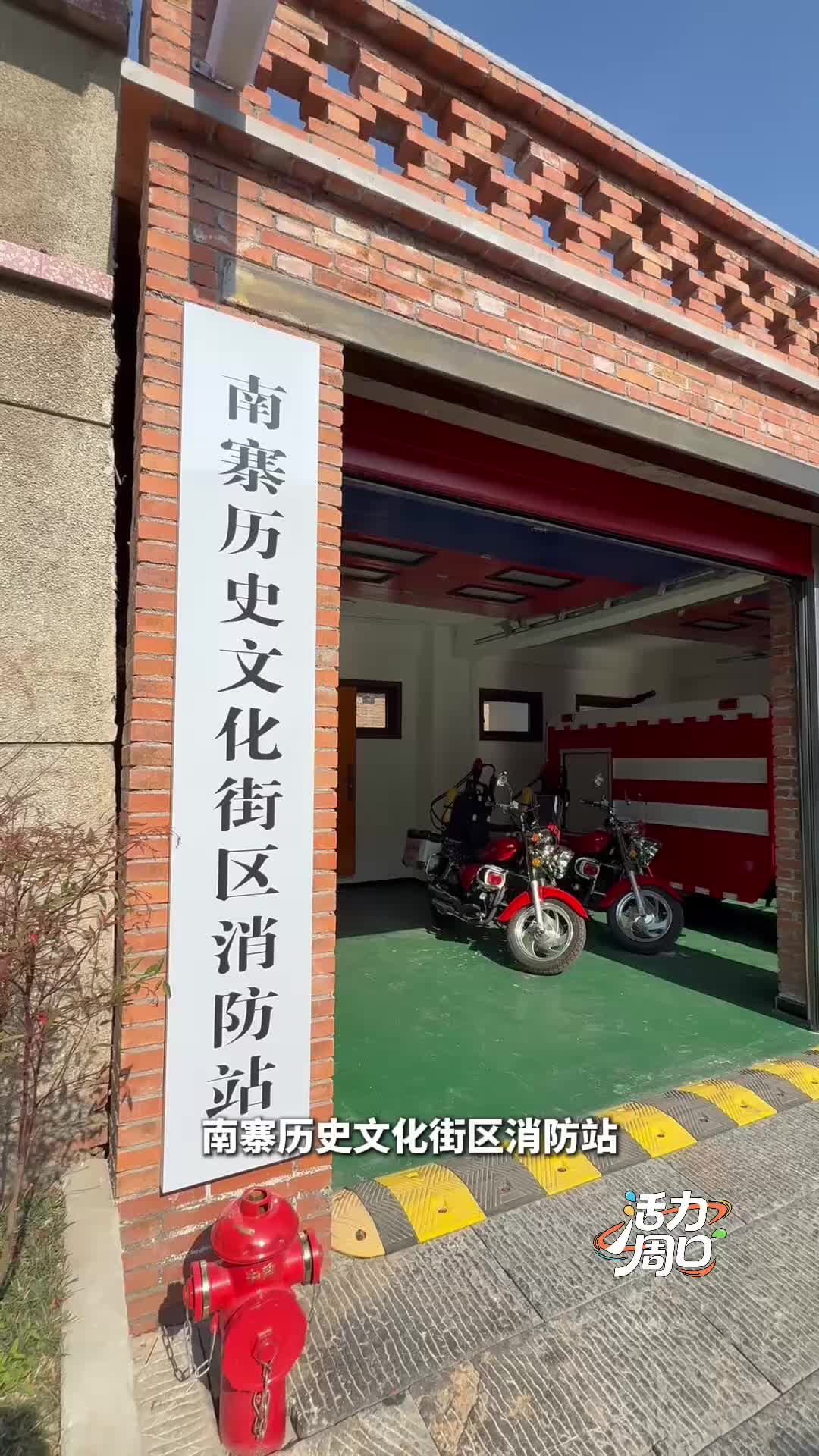 【活力周口】可以打卡！一起探訪一座建在歷史文化街區(qū)里的消防站