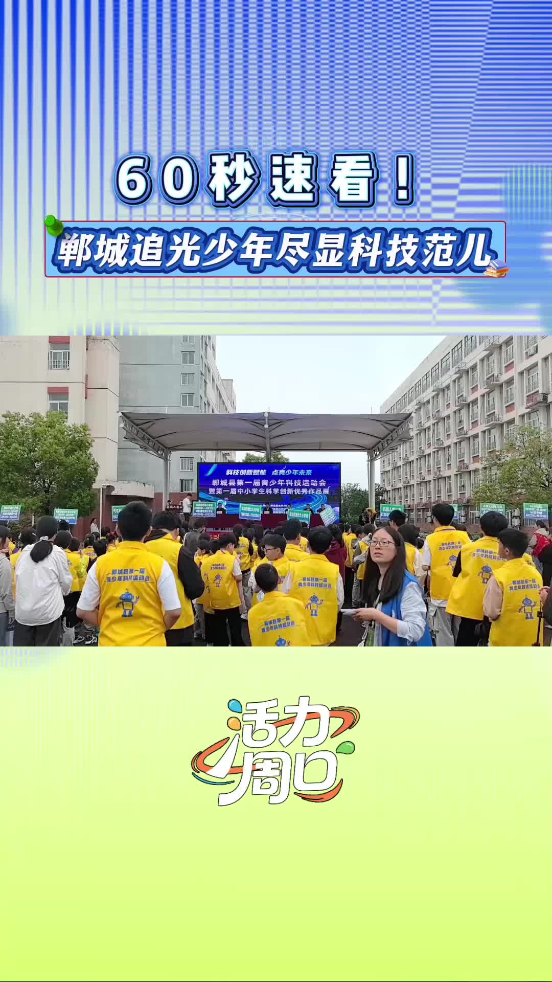 【活力周口】60秒速看！鄲城追光少年盡顯科技范兒